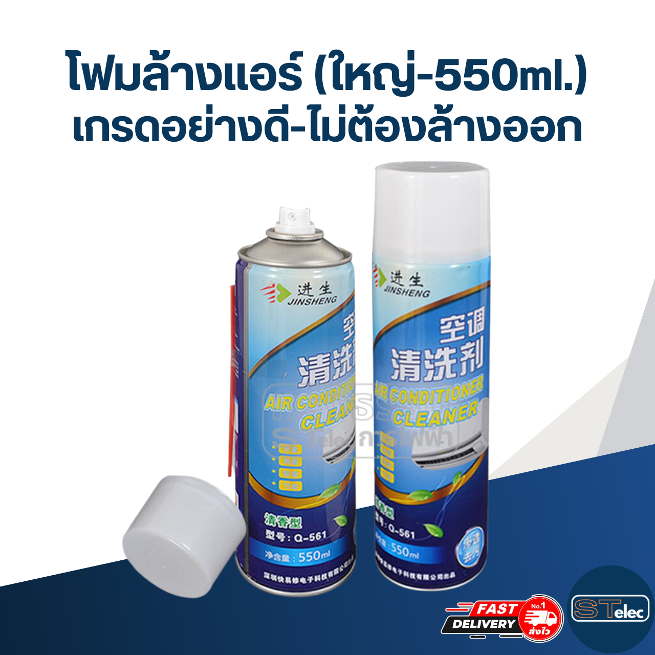 โฟมล้างแอร์ เกรดอย่างดี-ไม่ต้องล้างออก(ใหญ่-550ml.)