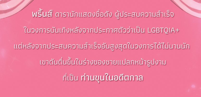 ฉันนี่แหละท่านขุนที่สวยที่สุดในสยาม เล่ม 1 แต่ง : ยืนกินปากกาที่ท่าพระ * ฉบับปรับปรุง