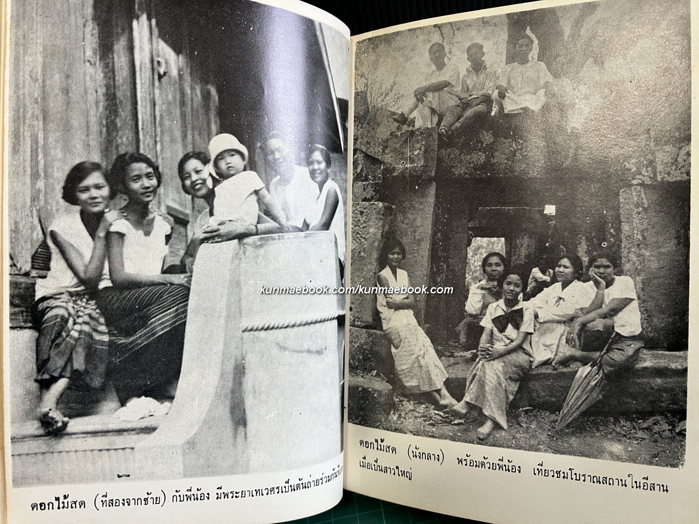 เรื่องราวในชีวิตดุจเทพนิยายของ ดอกไม้สด ( พิมพ์ครั้งแรก )