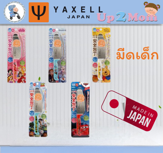 มีดเด็กให้ลูกฝึกหั่นเล็กๆน้อยๆ Yaxell Made In Japan