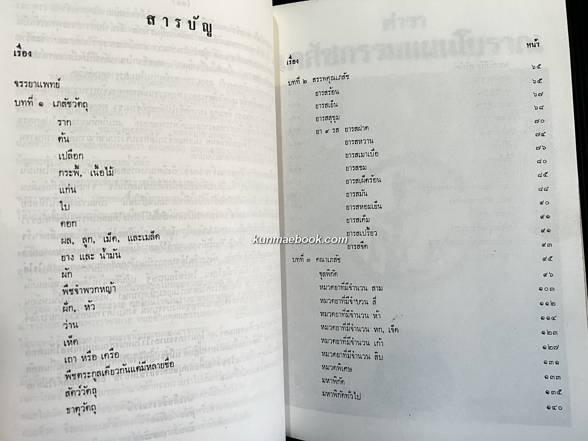 ตำราเภสัชกรรมแผนโบราณ / อนุสรณ์ นายวัชระ บูรพาชีพ