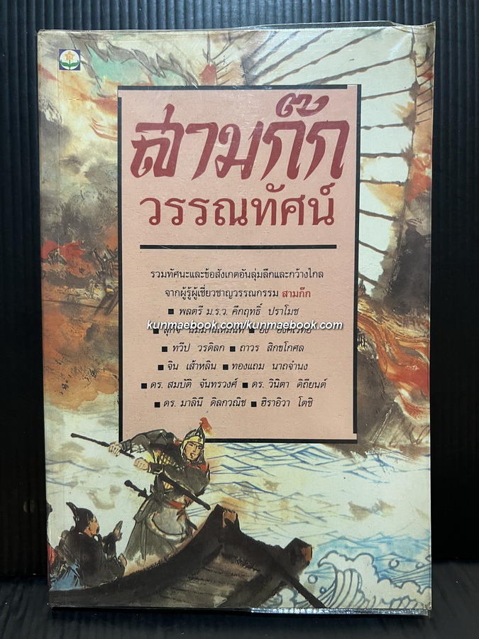 สามก๊ก วรรณทัศน์ รวมทัศนะและข้อสังเกตุอันลุ่มลึกและกว้างไกล จากผู้รู้ผูเชี่ยวชาญวรรณกรรม สามก๊ก