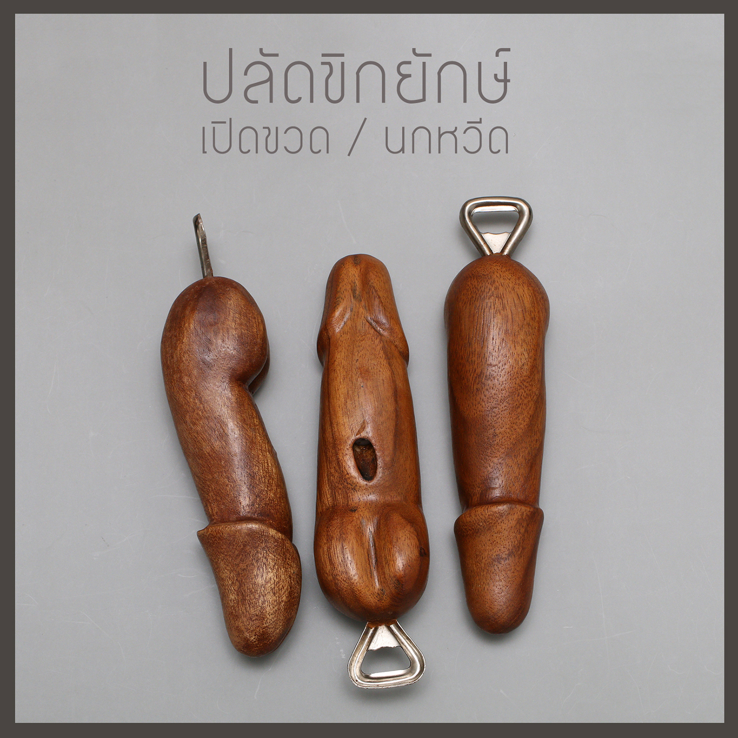 ปลัดขิกยักษ์ ที่เปิดขวด / นกหวีดในตัว ด้ามไม้แกะสลัก สินค้าหัตถกรรมทำมือ พื้นบ้าน ภาคเหนือ