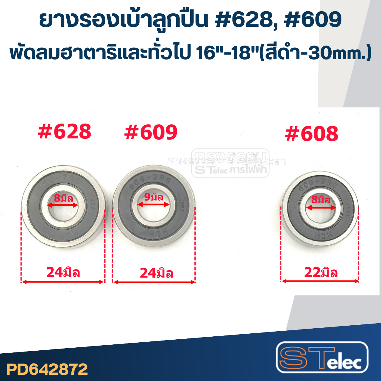 ยางรองเบ้าลูกปืน #628, #609 สำหรับพัดลม ฮาตาริและทั่วไป16"-18"(สีดำ-30mm.)