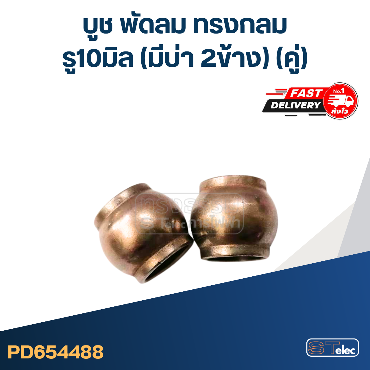 #FC6 บูช พัดลม รู10มิล (มีบ่า2ข้าง) (คู่)