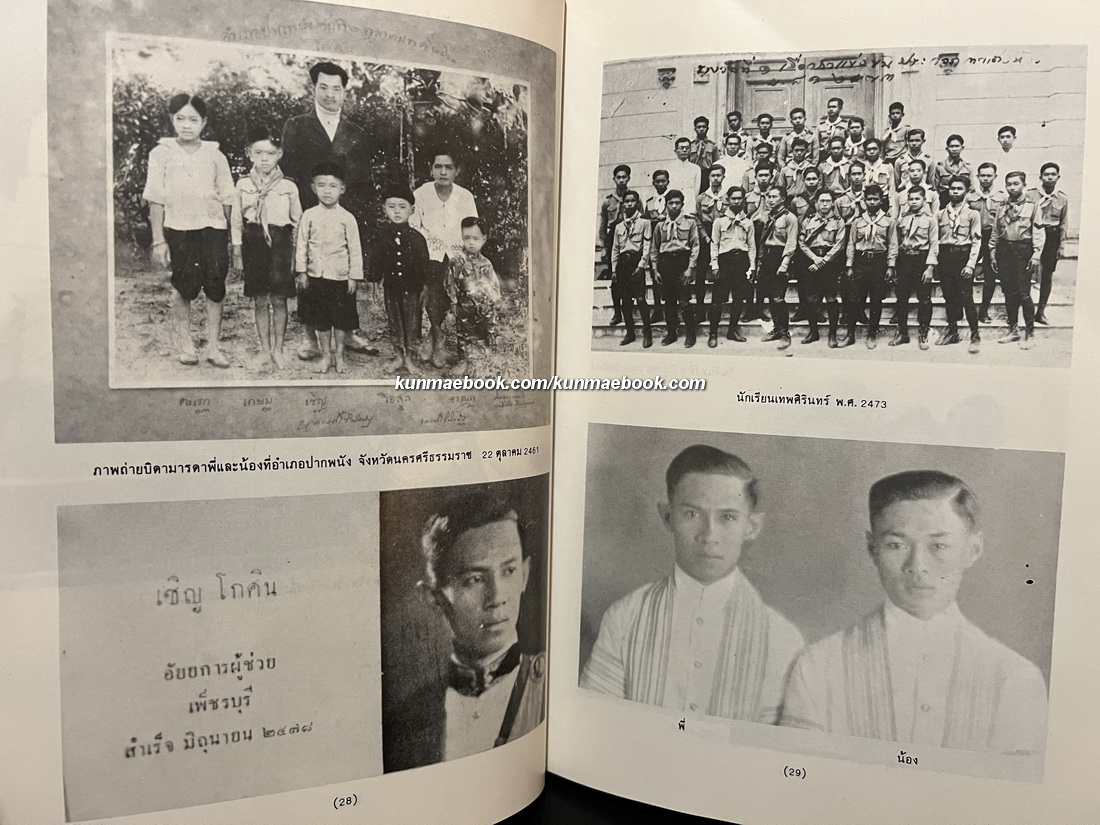 รวมเรื่องจากสมุดบันทึก อนุสรณ์ นายเชิญ โกศิน