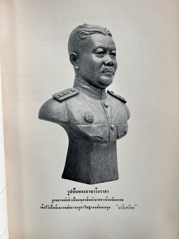 อนุสรณ์ในงานพระราชทานเพลิงศพ พระยานาวีวราสา ( ยืน นาวีเสถียร ) จ.ช.,จ.ม. *ต้นตระกูลนาวีเสถียร