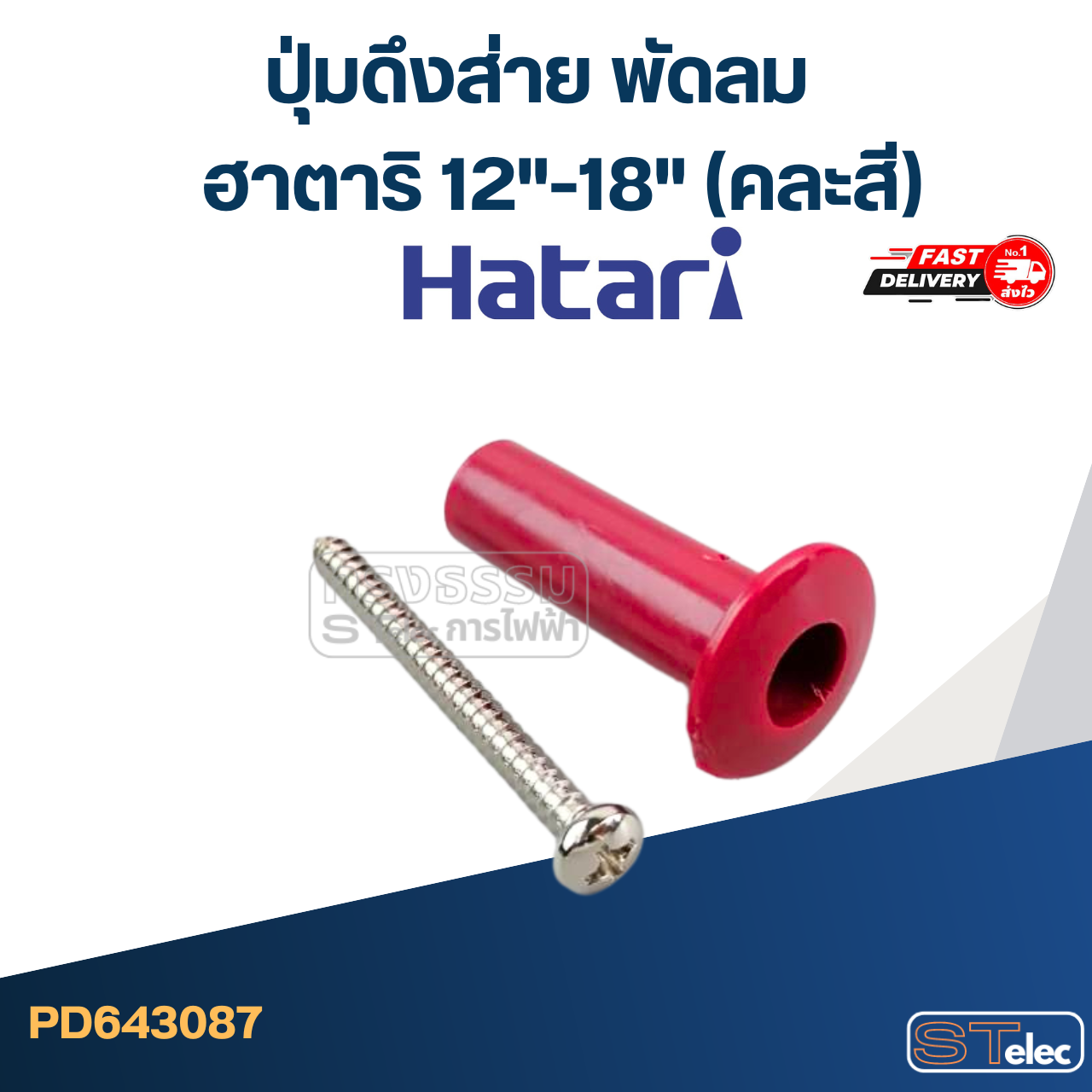 ปุ่มดึงส่าย พัดลม ฮาตาริ 12"-18" (คละสี) #3087