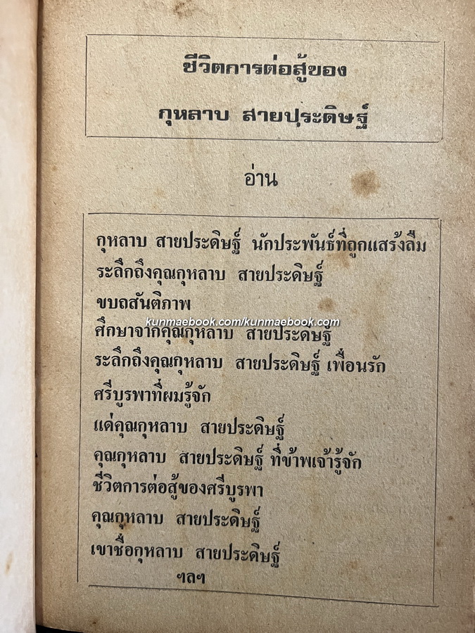ชีวิตการต่อสู้ของ กุหลาบ สายประดิษฐ์ / จรัส รจนาวรรณ รวบรวม