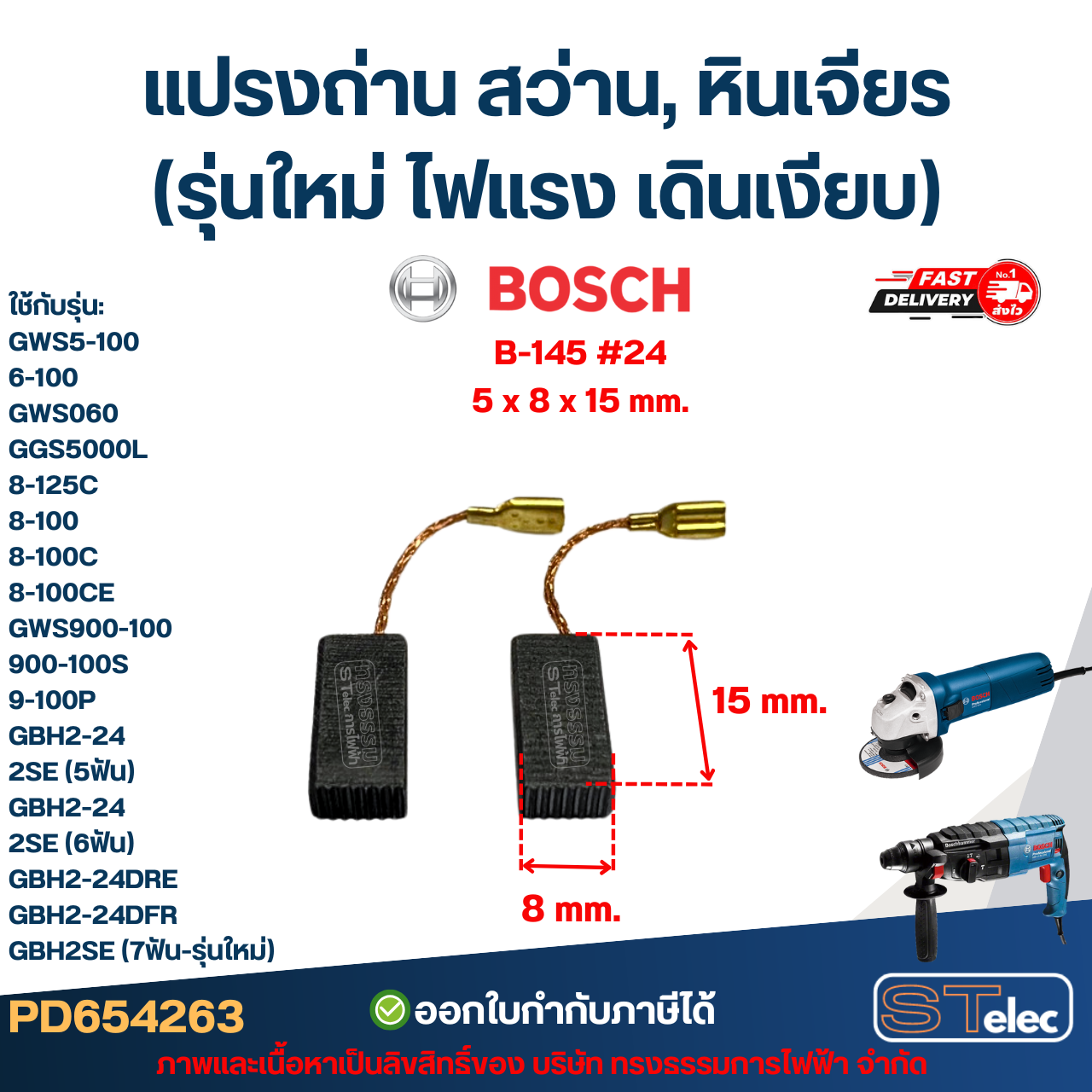 แปรงถ่าน สว่าน, หินเจียร BOSCH (รุ่นใหม่ ไฟแรง เดินเงียบ) อะไหล่เครื่องมือช่าง