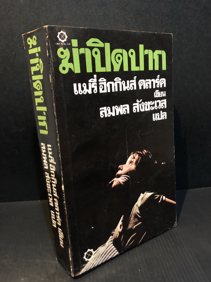 ฆ่าปิดปาก (A Stranger is Watching)