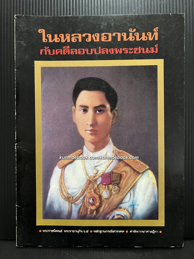 ในหลวงอานันท์กับคดีลอบปลงพระชนม์ ผลงานของ ชาลี เอี่ยมกระสินธุ์