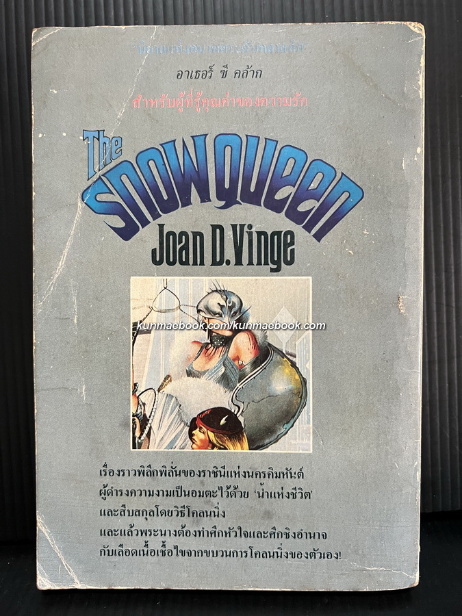 สโนว์ควีน เล่ม 1(The Snowqueen) *หนังสือชนะรางวัลฮิวโก/Hugo Award*