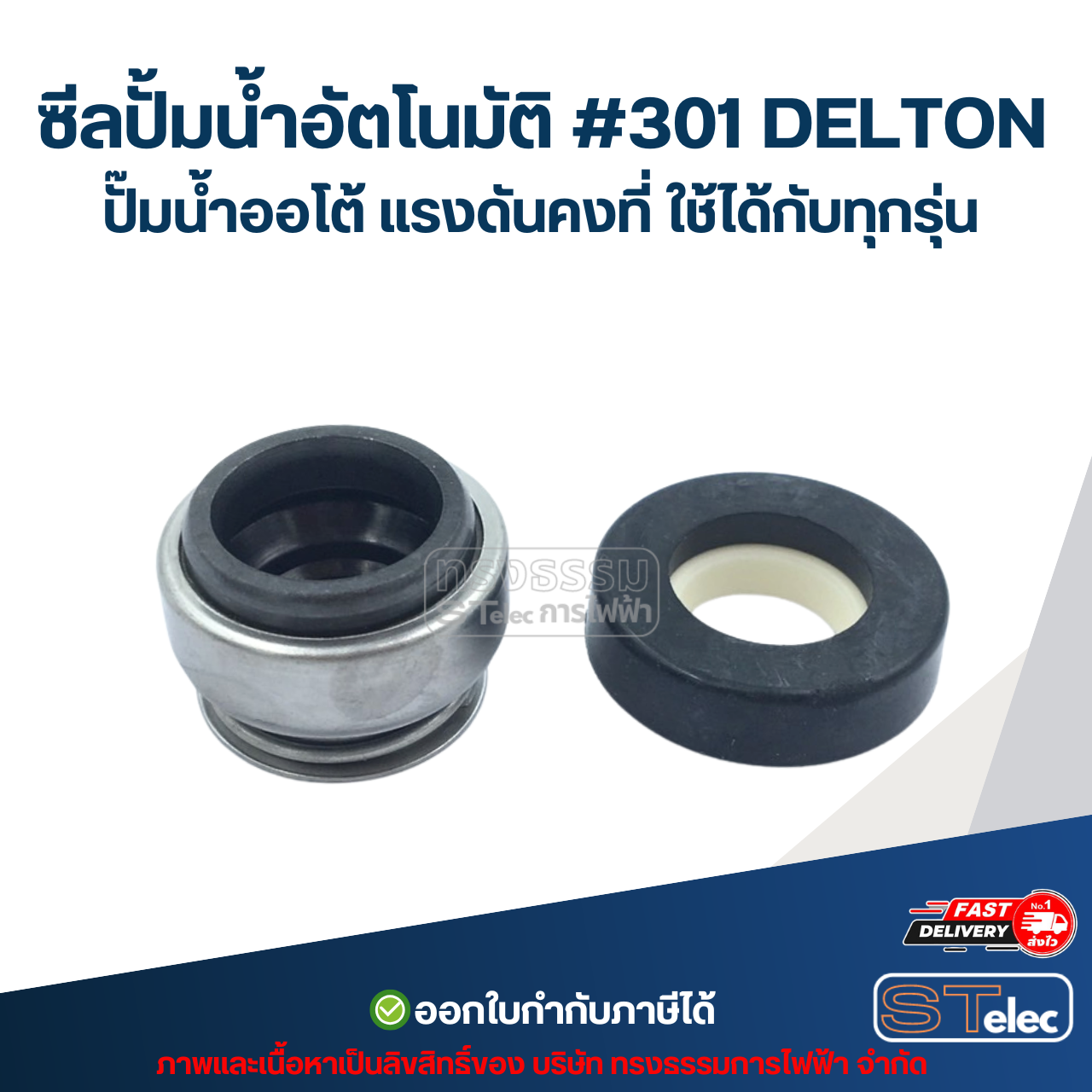 ซีลปั้มน้ำอัตโนมัติ #301 DELTON ปั๊มน้ำออโต้ แรงดันคงที่ ใช้ได้กับทุกรุ่น อะไหล่ปั้มน้ำ