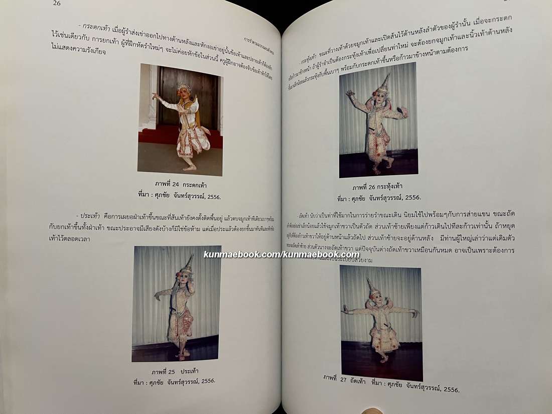 การรำตามแบบแผนตัวพระ อนุสรณ์ ผู้ช่วยศาสตราจารย์ สมศรี ปทุมสูตร