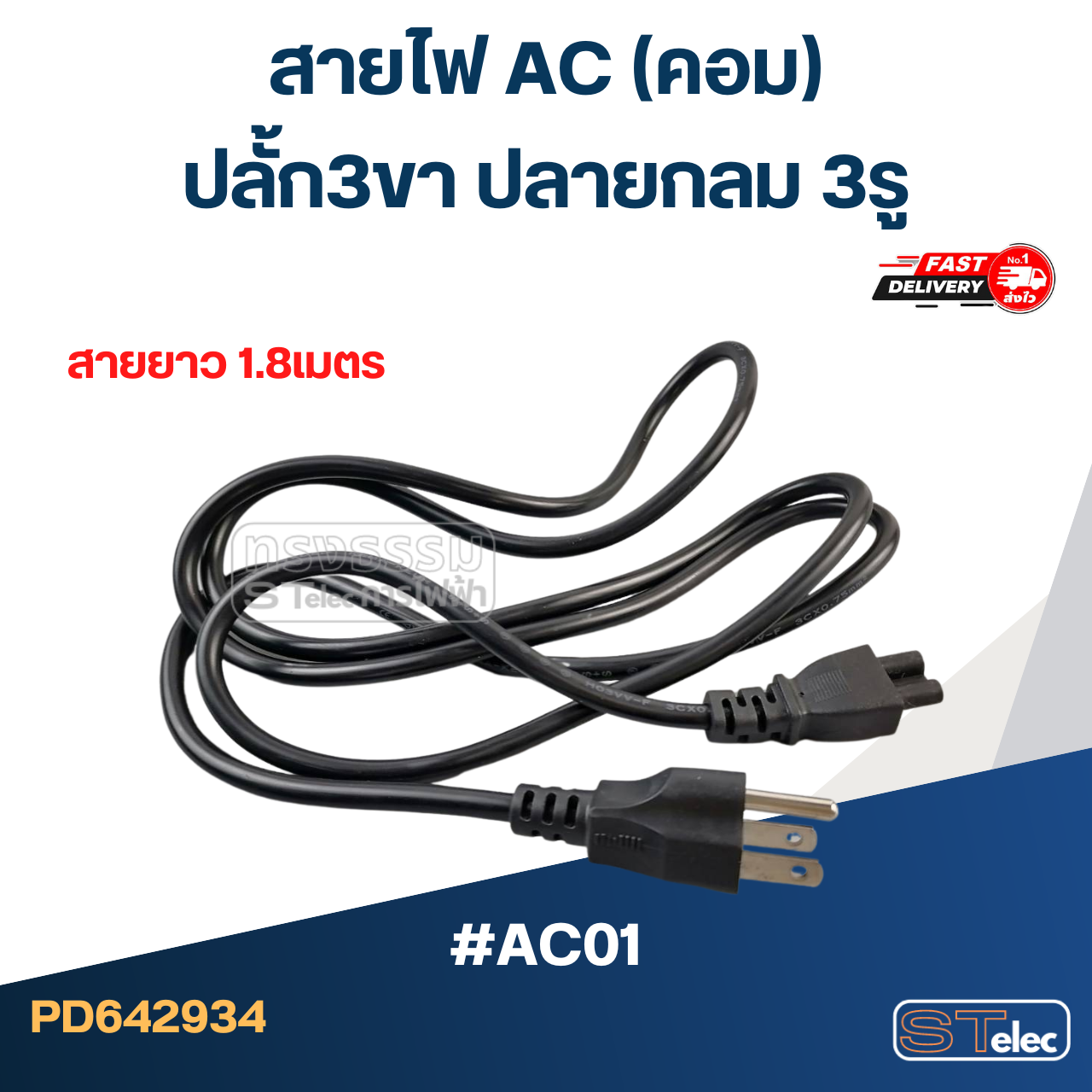 สายไฟ คอม(AC) ปลั้ก3ขา ปลายกลม 3รู #AC01