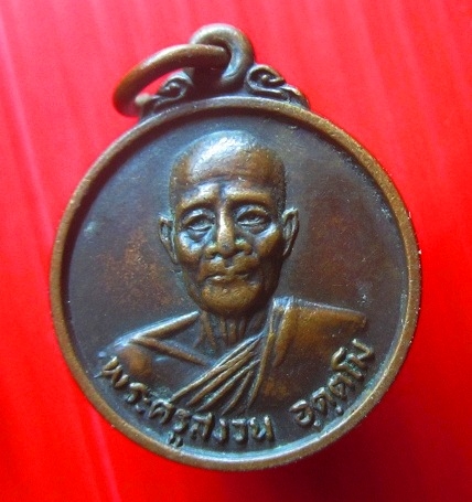 เหรียญเล็ก พระครูสงวน อุตตโม วัดพิมพาวาส อ.บางปะกง จ.ฉะเชิงเทรา ปี2526 หายากคับ