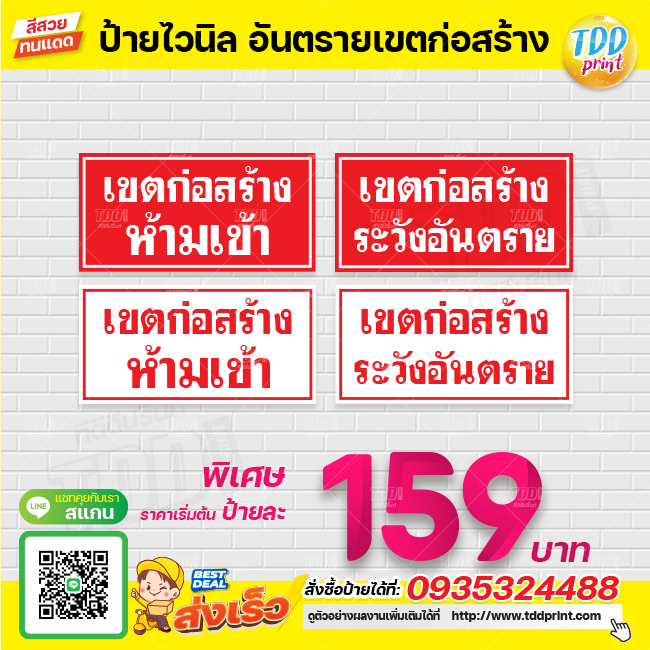 ป้ายไวนิล อันตรายเขตก่อสร้างห้ามเข้า V3 ป้ายทนแดด กันน้ำ ภาพคมชัด สีสวยสดใส พร้อมใช้งาน