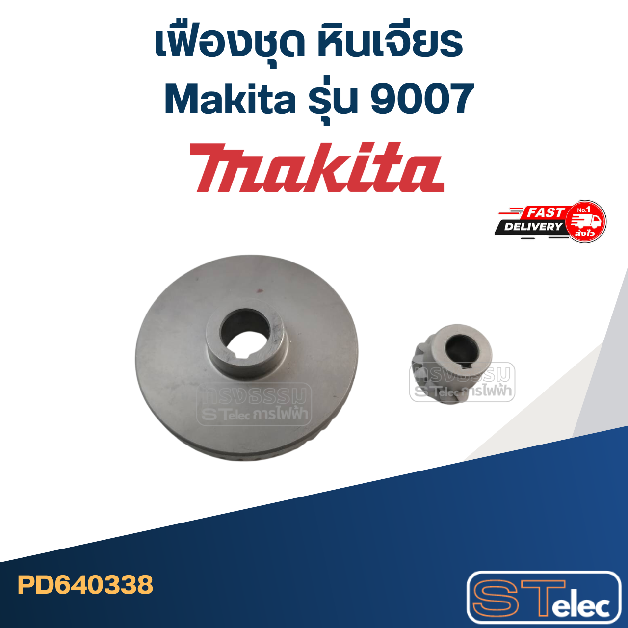 เฟืองชุด หินเจียร Makita มากีต้า รุ่น 9007