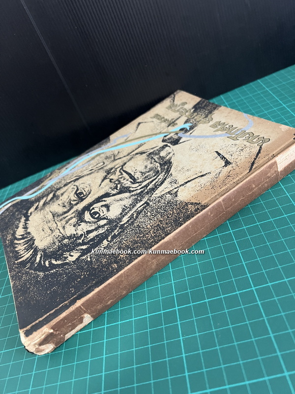 อนุสรณ์นายโกศล ฮุนตระกูล