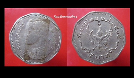 @@จันทร์โอพระเครื่อง@@เหรียญ5บาท9เหลี่ยม ปี2515 ตอกโค๊ดเลข 5 @@หายากแล้วครับผม