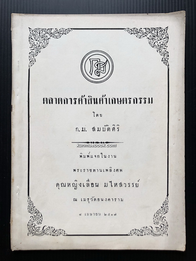 นอนุสรณ์ในงานพระราชทานเพลิงศพ คุณหญิงเลื่อน มไหสวรรย์