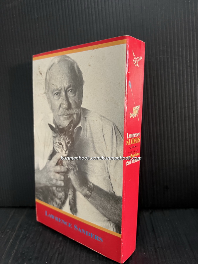 เกมถึงเลือด (Thmothy's Game) แปลโดย สุวิทย์ ขาวปลอด