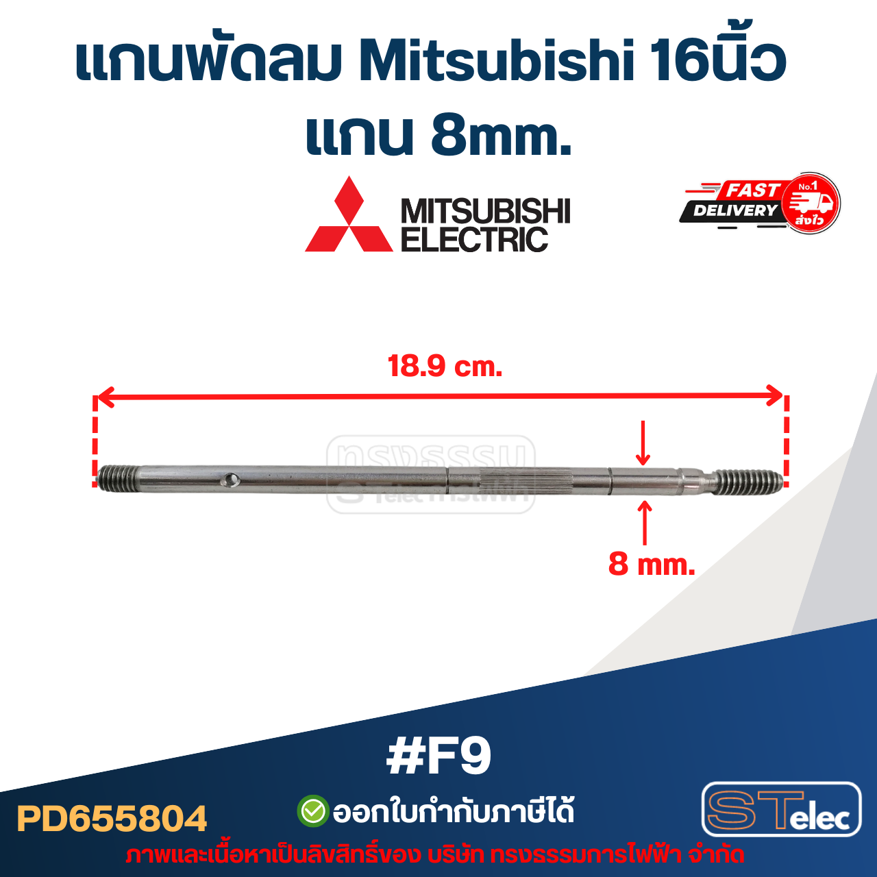 แกนพัดลม Mitsubishi 16นิ้ว แกน 8mm อะไหล่พัดลม