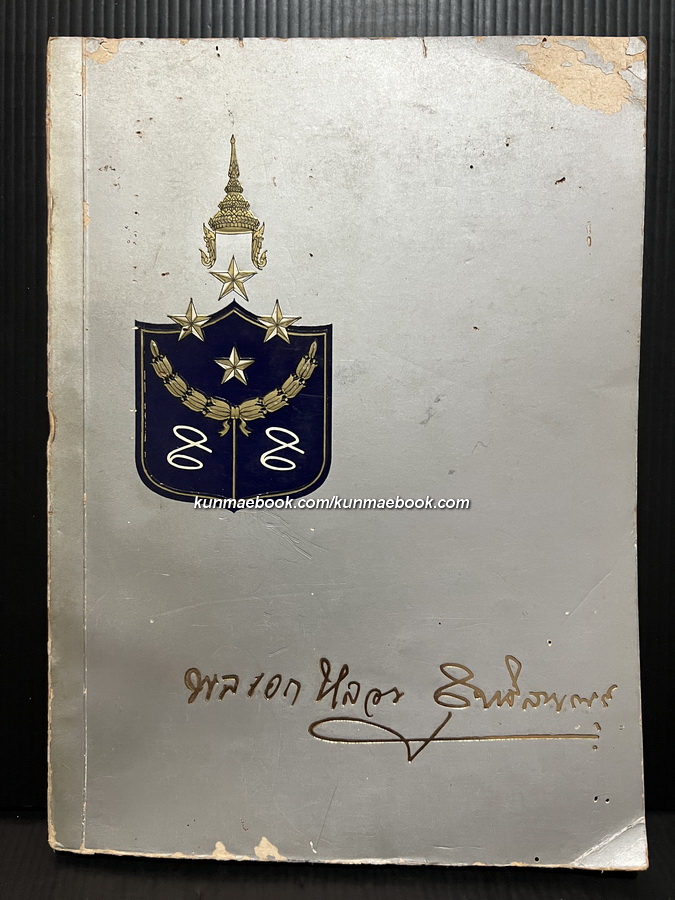 ชีวประวัติของพลเอก พลเรือเอก พลอากาศเอก หลวงสุทธิสารรณกร ป.จ.