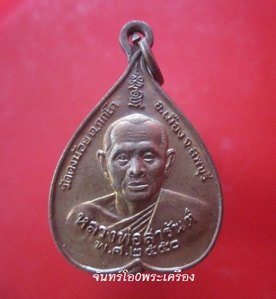 @@เหรียญรูปใบโพธิ์ หลวงพ่อสารันต์ วัดดงน้อย ต.กกโก อ.เมือง จ.ลพบุรี ปี2550@@