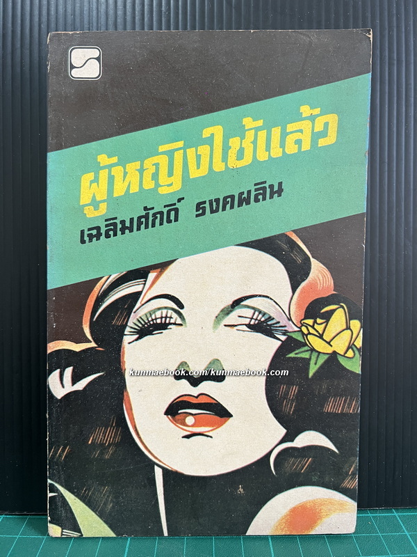 ผู้หญิงใช้แล้ว รวมเรื่องสั้นของ เฉลิมศักดิ์ รงคผลิน ( หยก บูรพา )