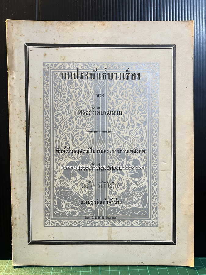 บทประพันธ์บางเรื่อง ของ พระภักดีบรมนาถ