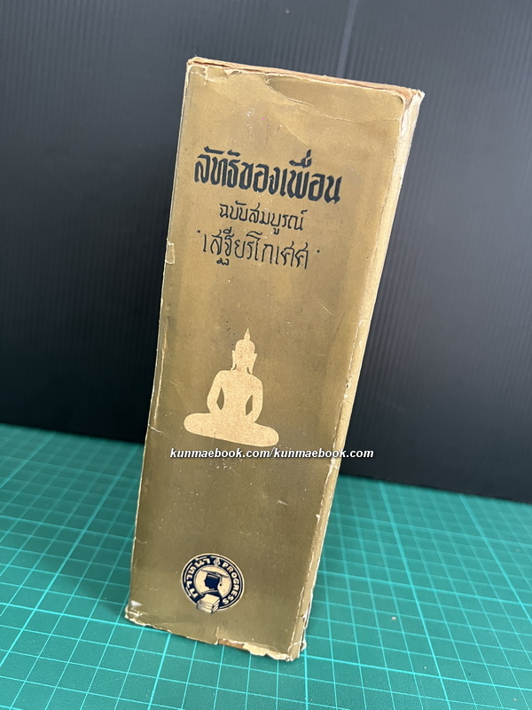 ลัทธิของเพื่อน ( ฉบับสมบูรณ์ ) ผลงานของ เสฐียรโกเศศ - นาคะประทีป
