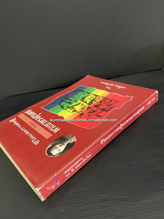 ชีวิตและการต่อสู้ของพระยาทรงสุรเดช ผลงานของ เสทื้อน ศุภโสภณ