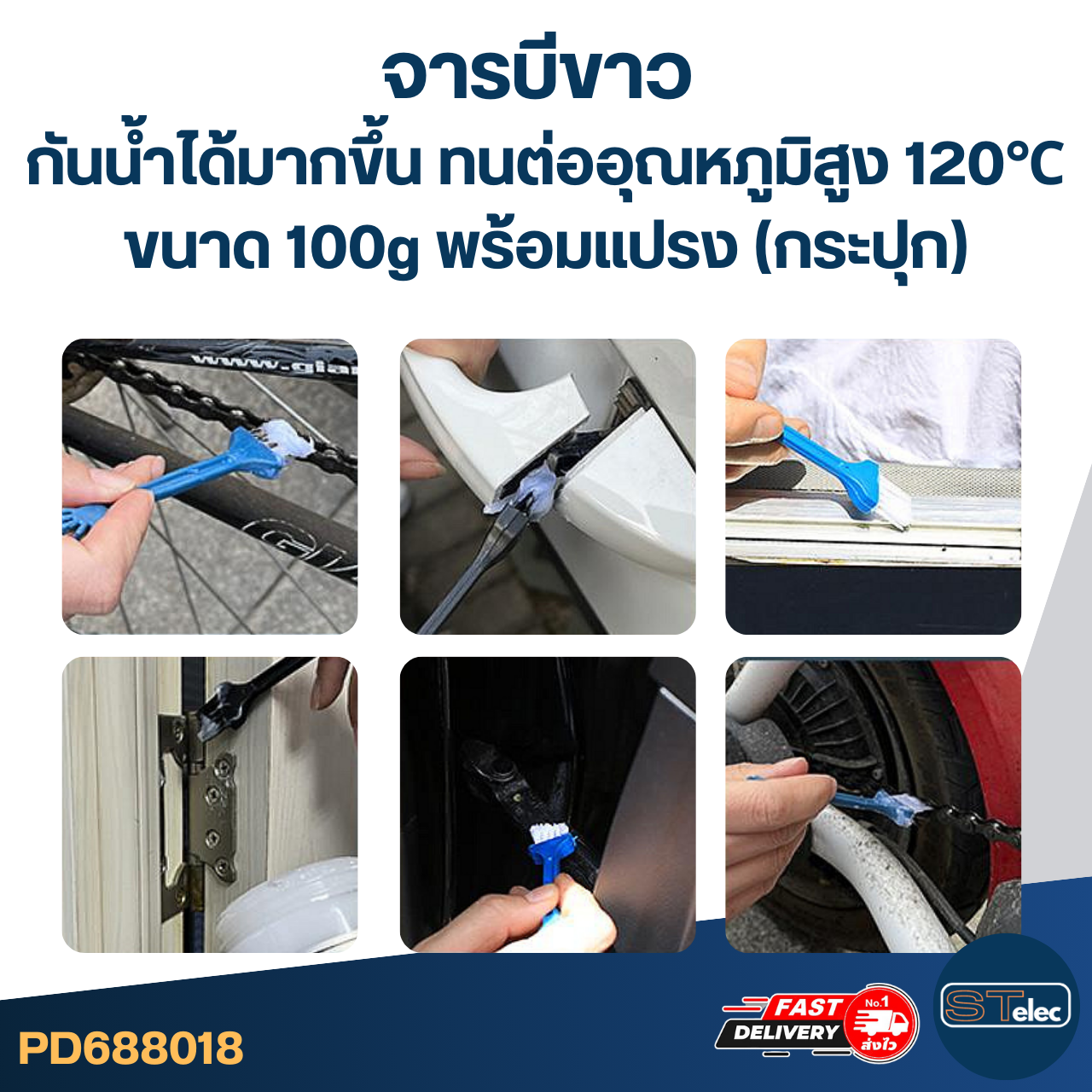 จารบีขาว กันน้ำได้มากขึ้น ทนต่ออุณหภูมิสูง 120℃ ขนาด 100g. พร้อมแปรง (กระปุก)