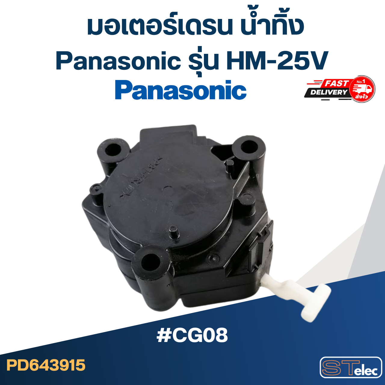#CG08 มอเตอร์เดรน น้ำทิ้ง พานา(Pana) แกนดึง ขั้ว2ขา HM-25V