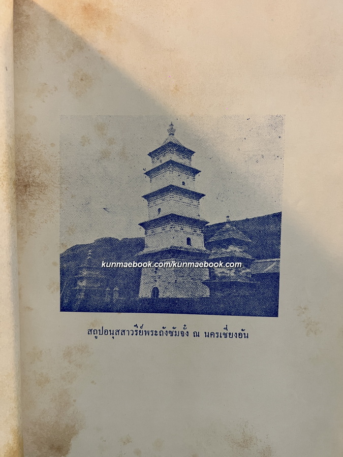 ประวัติพระถังซัมจั๋ง แปลโดย นายเคงเหลียน สีบุญเรือง / อนุสรณ์ นางแก้ว สีบุญเรือง *ภรรยาของนายเคงเหลียน
