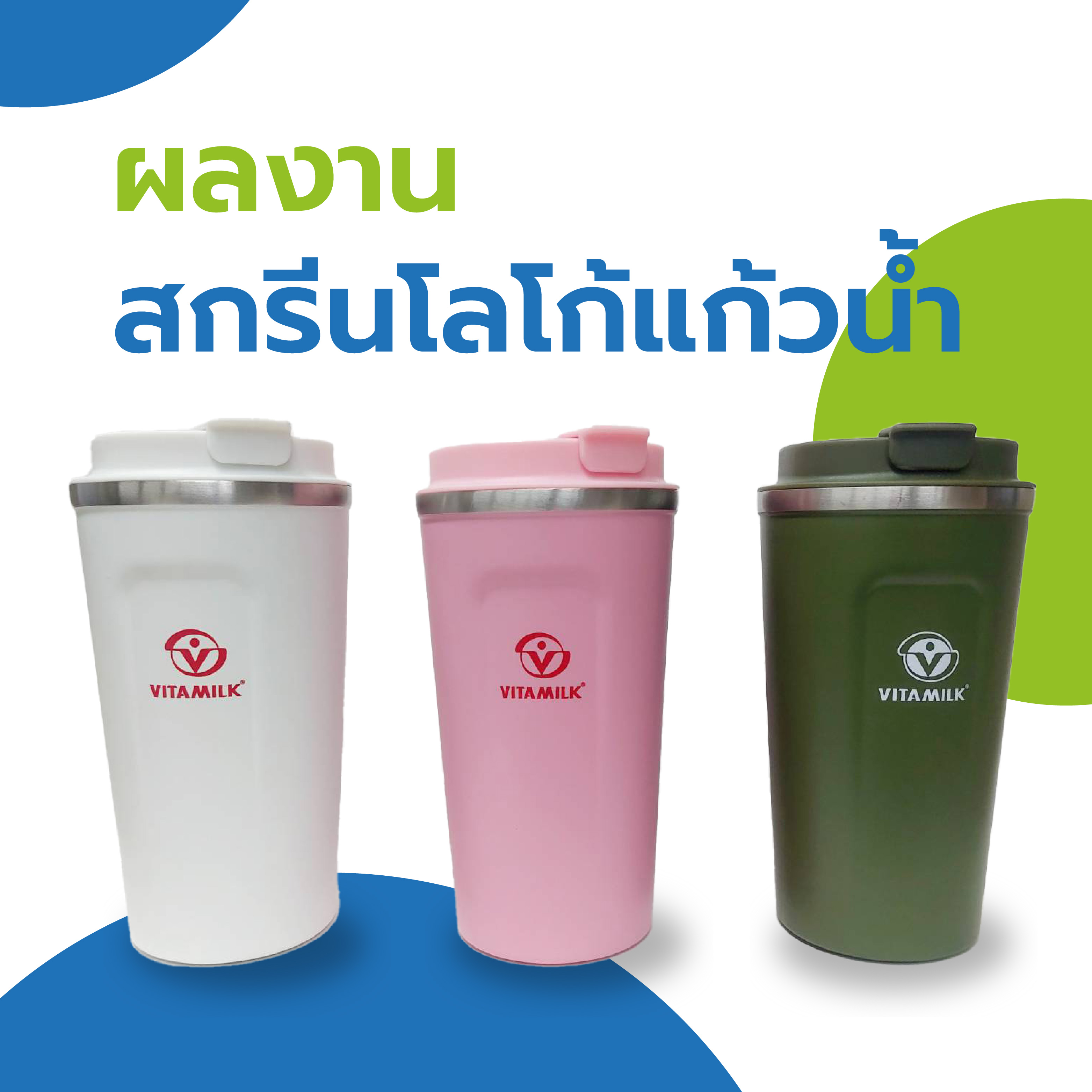 สกรีนโลโก้แก้วน้ำ vitamilk