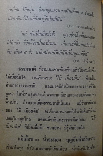 ชายสามโบสถ์ เล่ม 1 ผลงานของ ไม้ เมืองเดิม (ก้าน พึ่งบุญ ณ อยุธยา)