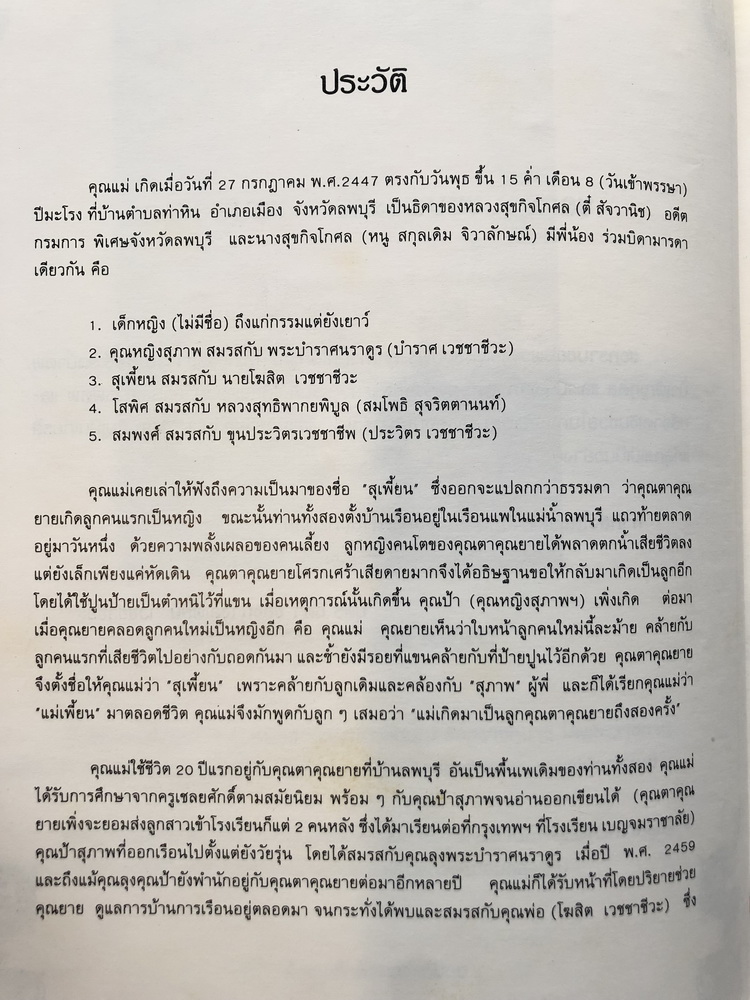 อนุสรณ์ในงานพระราชทานเพลิงศพ เป็นกรณีพิเศษ นางสุเพี้ยน เวชชาชีวะ ( มีตำราอาหาร )