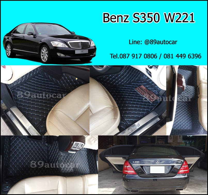 พรม6D ปูพื้นรถยนต์ Benz S350 W221