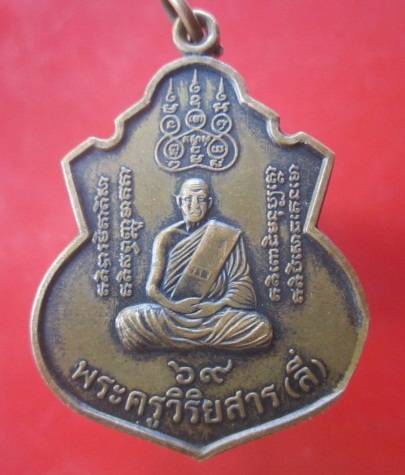 @@เหรียญพระครูวิริยสาร(ลี่)วัดสาธุการาม รุ่นกูผู้กู้ชาติ อ.ค่ายบางระจัน จ.สิงห์บุรี @@