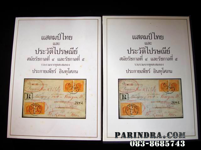 หนังสือแสตมป์ไทย และ ประวัติไปรษณีย์ สมัยรัชกาลที่ 4 และรัชกาลที่ 5 หนังสือปกแข็งสภาพดี พร้อมกล่องแข็งแรงสวยงาม พิมพ์ปี 2532