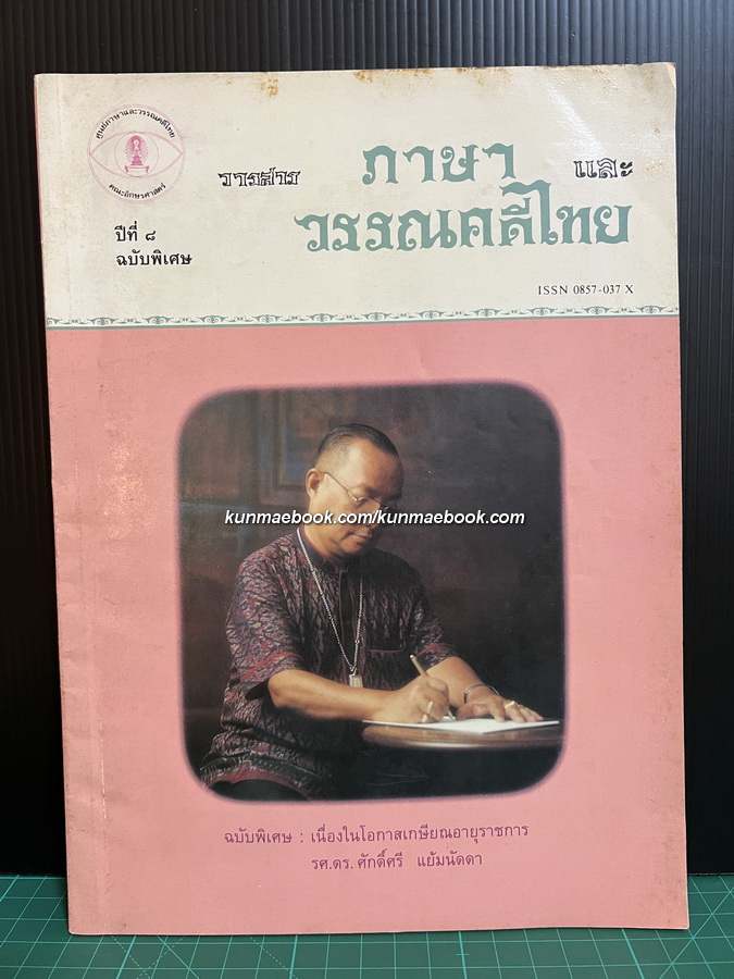 วารสารภาษาและวรรณคดีไทย ปีที่ 8 ฉบับพิเศษ เนื่องในโอกาสเกษียณอายุราชการ รศ.ดร.ศักดิ์ศรี แย้มนัดดา