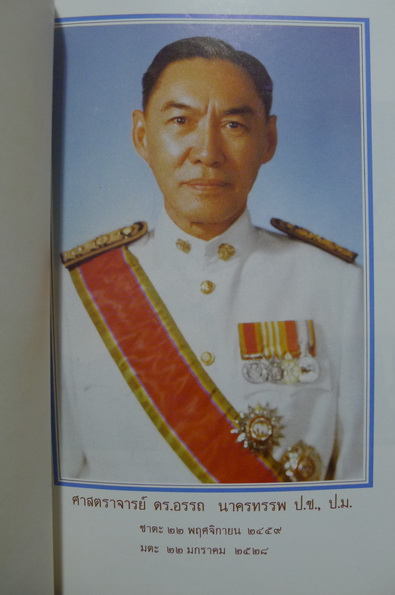 ที่ระลึก นายอรรถ นาครทรรพ ป.ช.,ป.ม. ผู้บุกเบิกเทคโนโลยีนิวเคลียร์ด้านการเกษตร