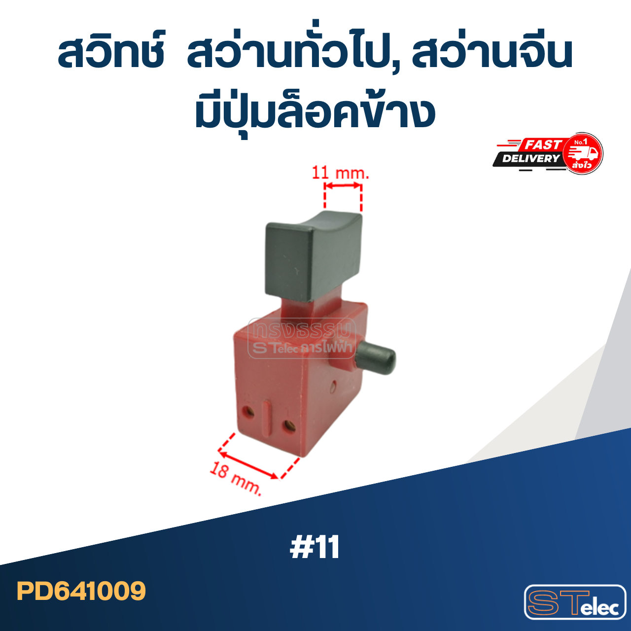 #11 สวิทช์ สว่านทั่วไป, สว่านจีน มีปุ่มล็อคข้าง