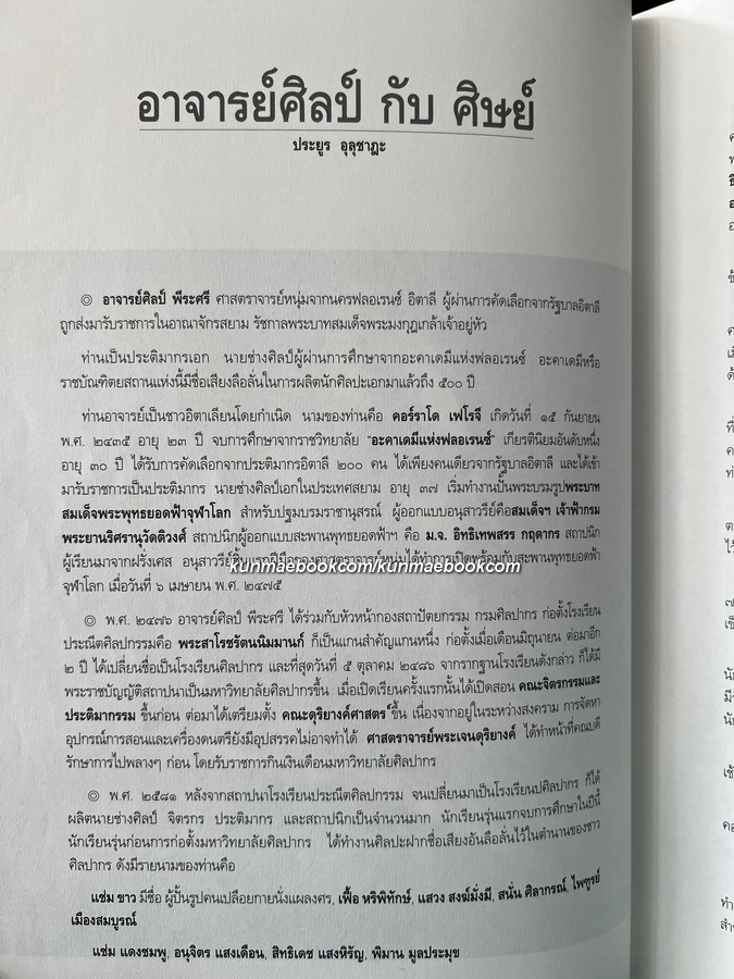 ศิษย์มีครู ครูมีศิษย์ : ชีวิตและผลงานของศิลปินแห่งชาติ น.ณ ปากน้ำ ( ประยูร อุลุชาฎะ )