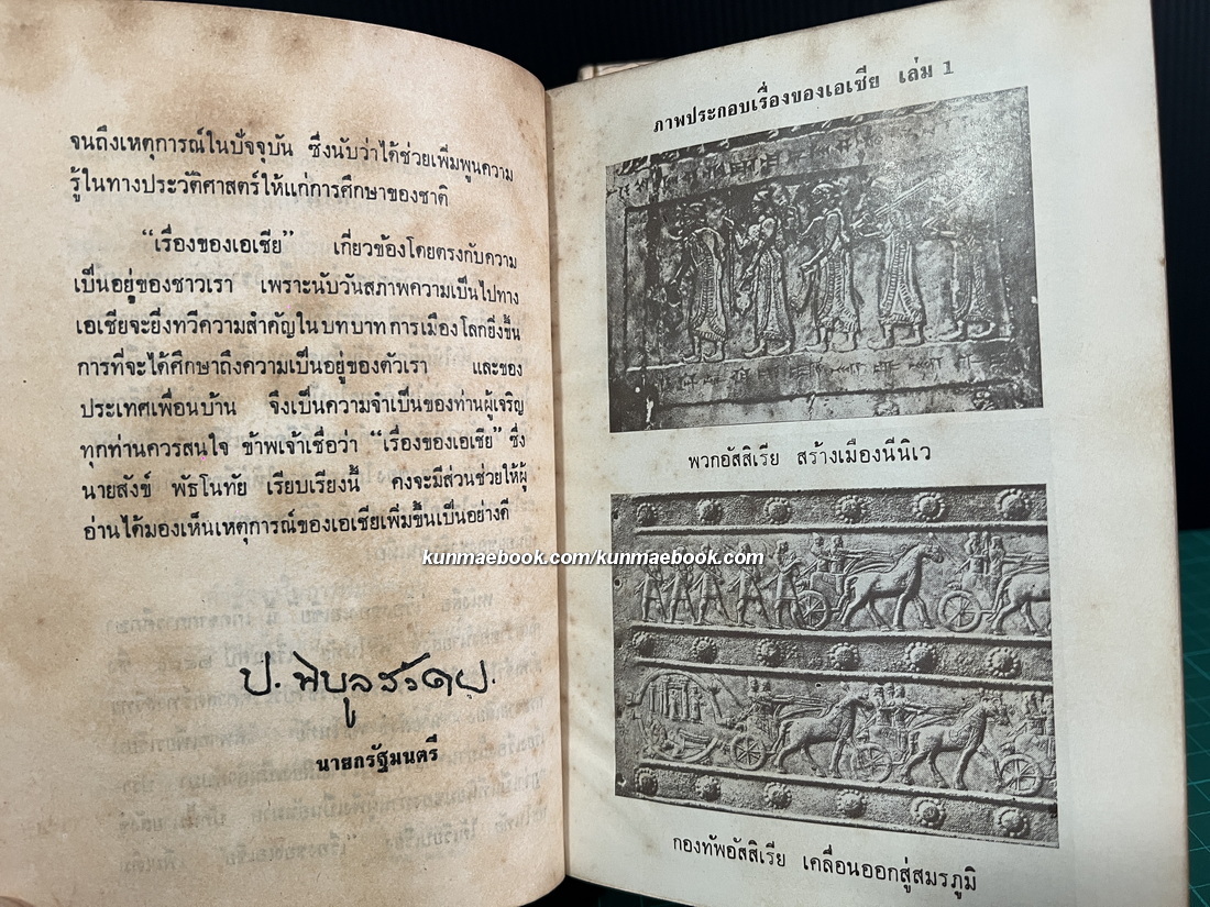 เรื่องของเอเชีย 2 เล่มชุด ( ฉบับปรับปรุง ) ผลงานของ สังข์ พัธโนทัย