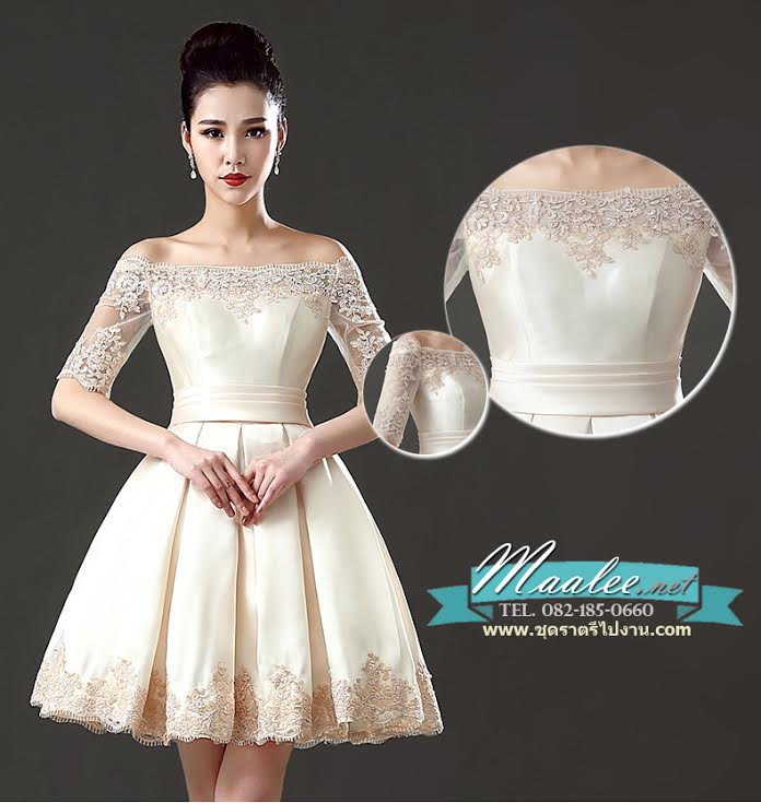 พร้อมเช่า ชุดราตรีสั้น แบบไหล่ปาด แขนยาว ผ้าซาติน แต่งลูกไม้สวยหรู สีครีม (เชือกผูกหลัง)