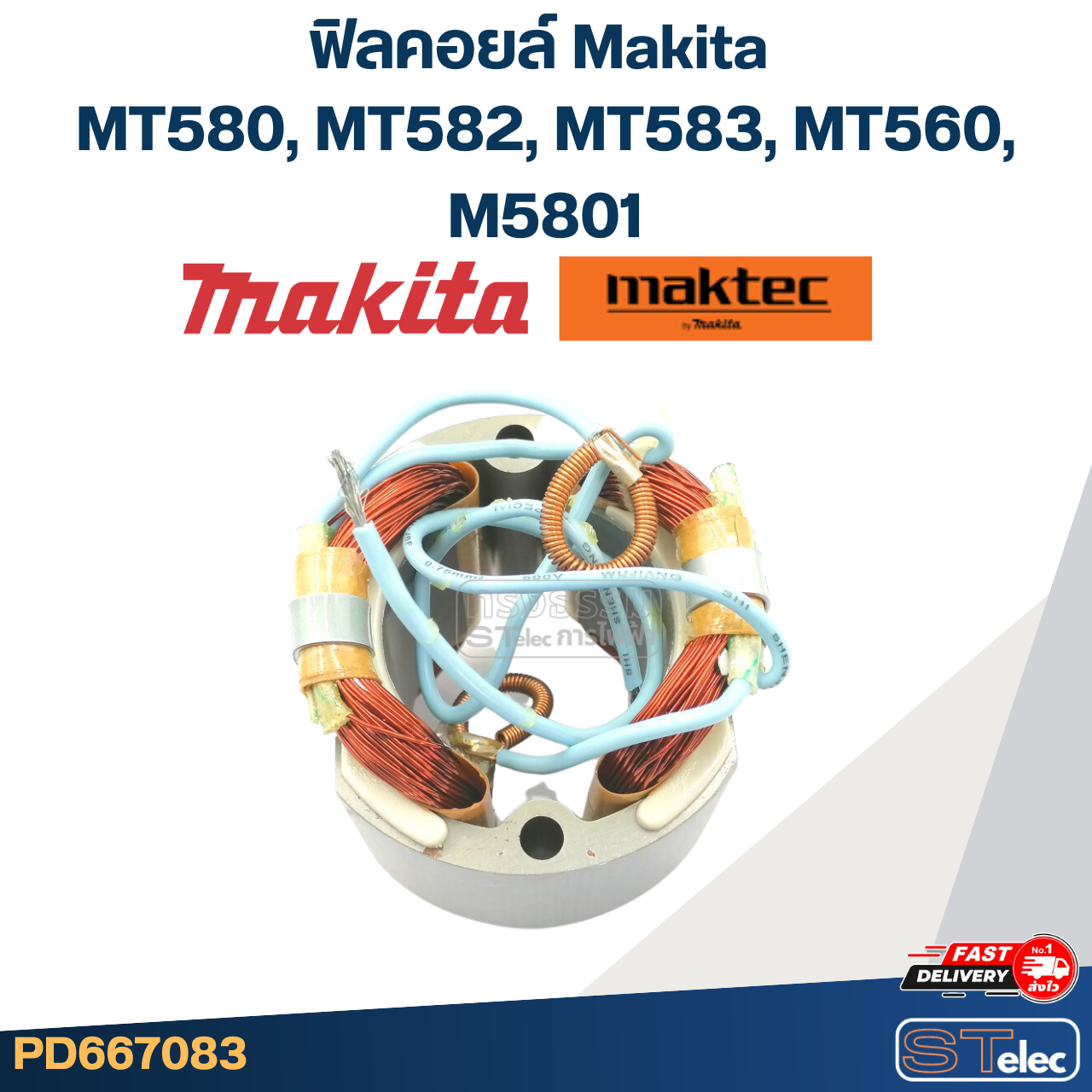ฟิลคอยล์ Makita มากีต้า MT580, MT582, MT583, MT560, M5801 (ใช้Specเดียวกัน)